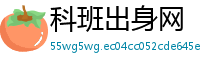 科班出身网